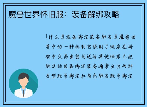 魔兽世界怀旧服：装备解绑攻略