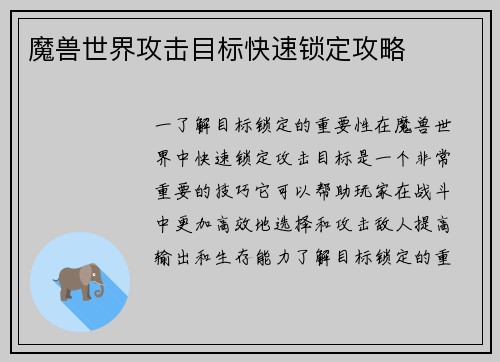 魔兽世界攻击目标快速锁定攻略