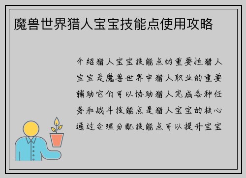 魔兽世界猎人宝宝技能点使用攻略