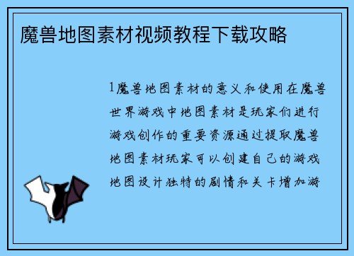 魔兽地图素材视频教程下载攻略