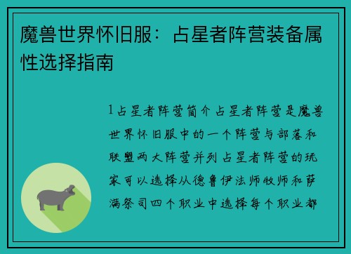 魔兽世界怀旧服：占星者阵营装备属性选择指南